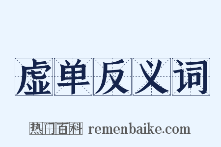 虚单反义词是什么意思的图片